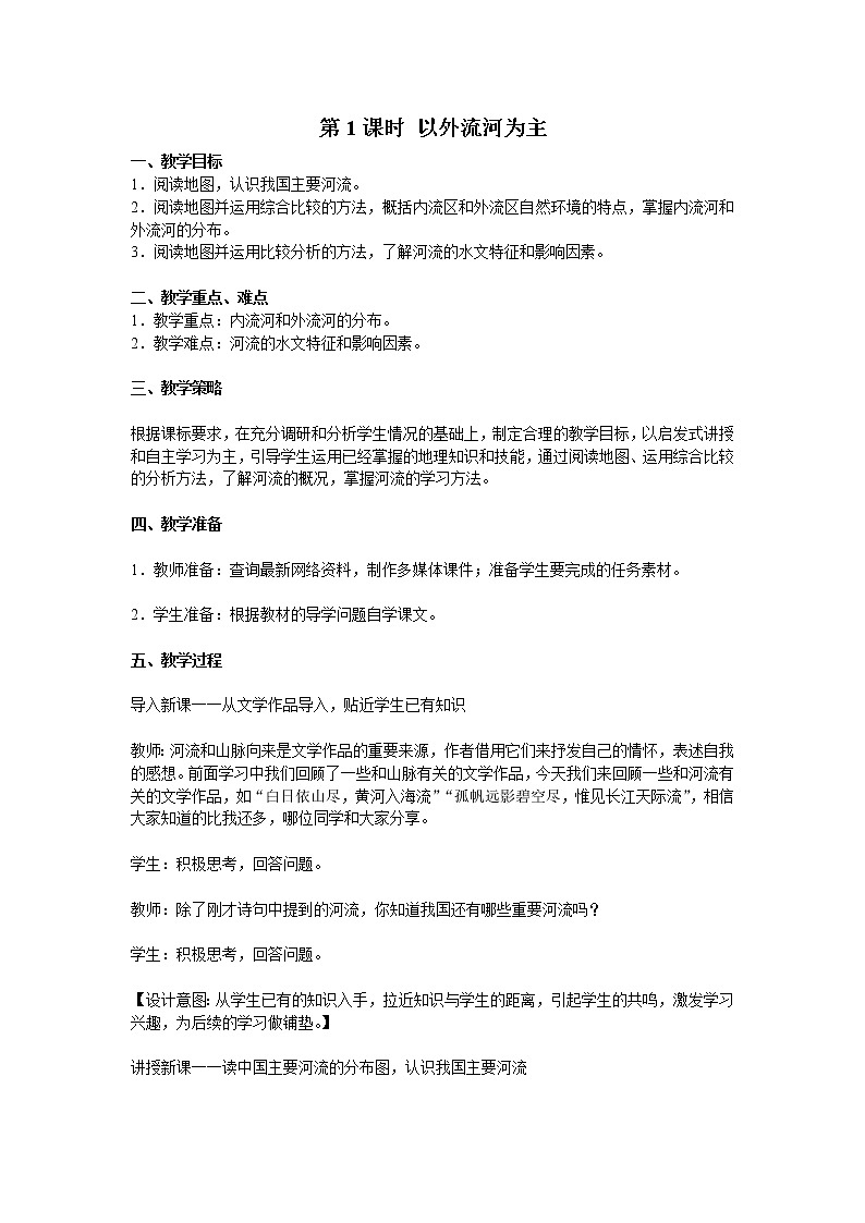 第二章 中国的自然环境 第三节 河流 第1课时  以外流河为主 精品教案01