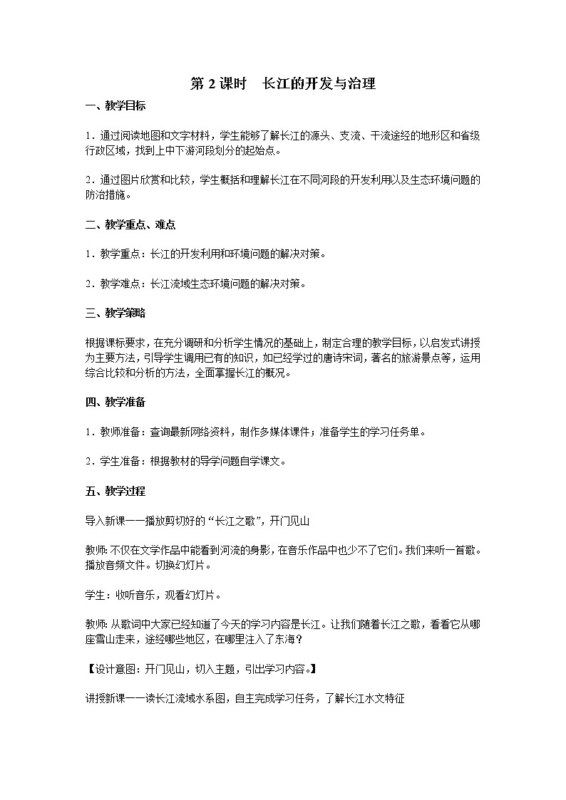 第二章 中国的自然环境 第三节 河流 第2 课时 长江的开发与治理 精品教案01