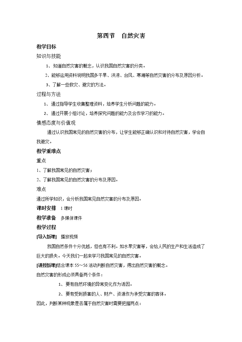 第二章 中国的自然环境 第四节 自然灾害  精品教案01