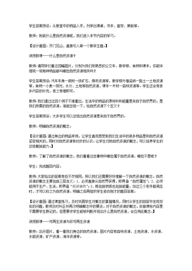 第三章 中国的自然资源 第一节 自然资源的基本特征 精品教案02
