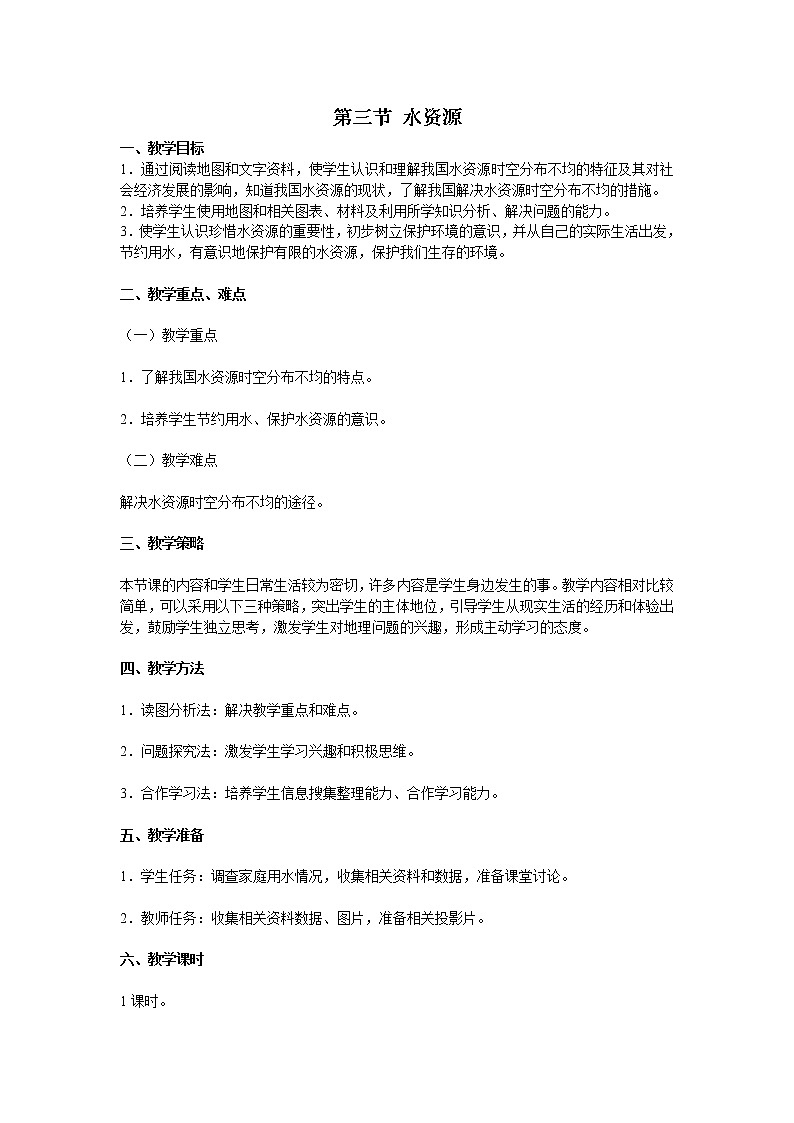 第三章 中国的自然资源 第三节  水资源 精品教案01