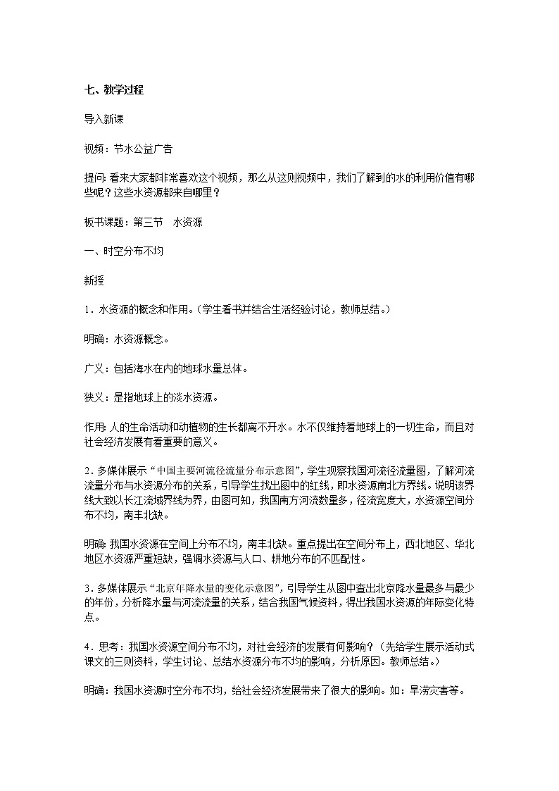 第三章 中国的自然资源 第三节  水资源 精品教案02