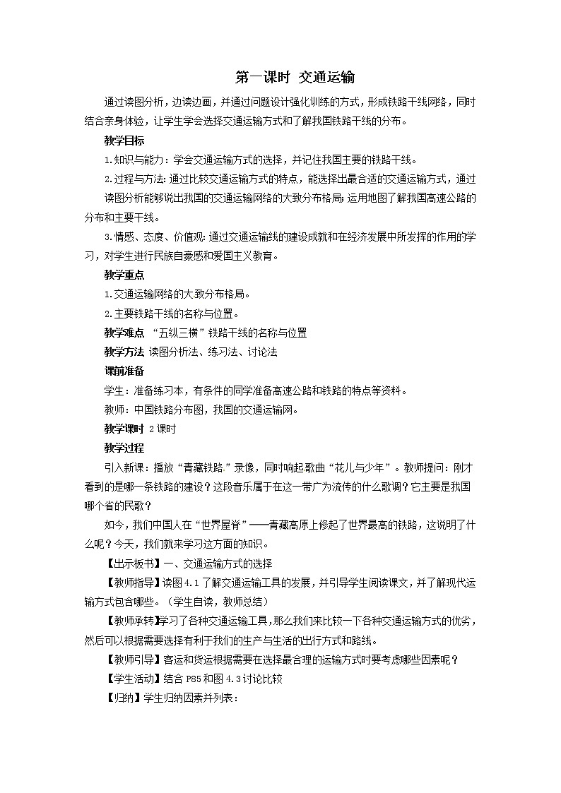 第四章 中国的经济发展  第一节 交通运输 第1课时  交通运输的选择  精品教案01