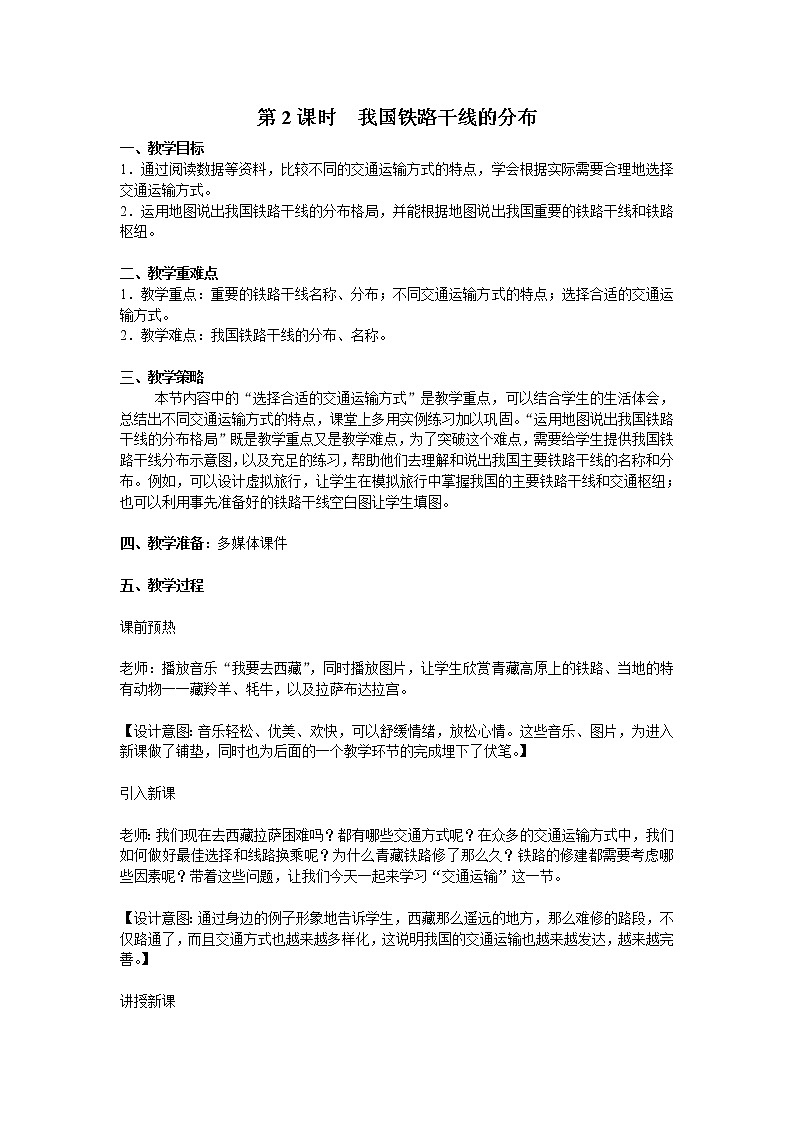 第四章 中国的经济发展  第一节 交通运输 第2课时  我国铁路干线的分布  精品教案01