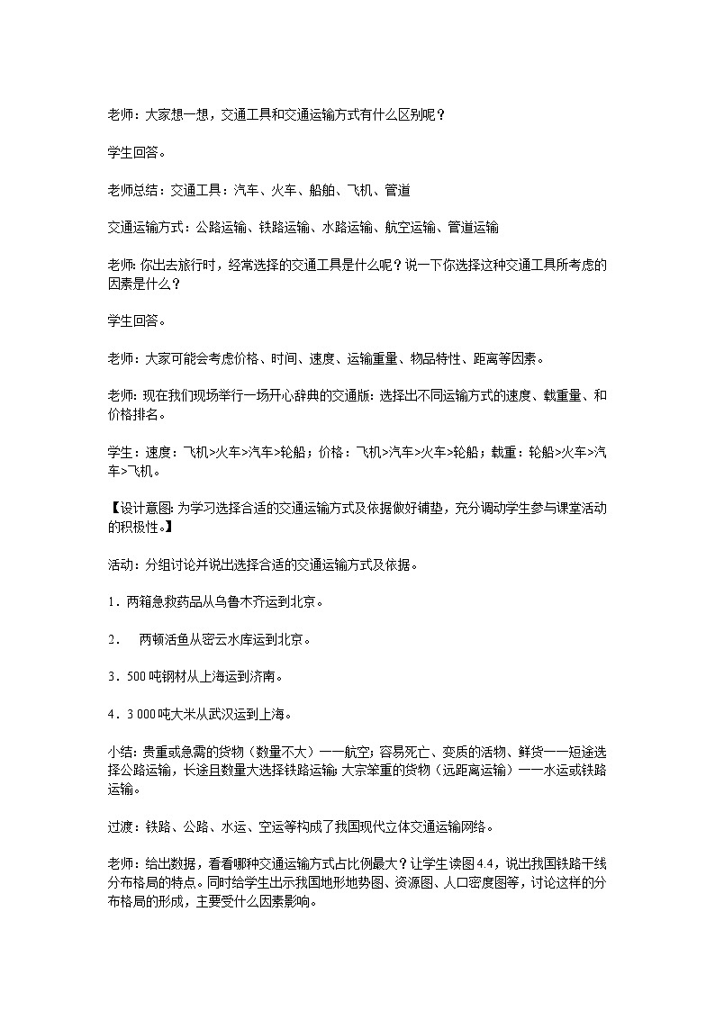 第四章 中国的经济发展  第一节 交通运输 第2课时  我国铁路干线的分布  精品教案02