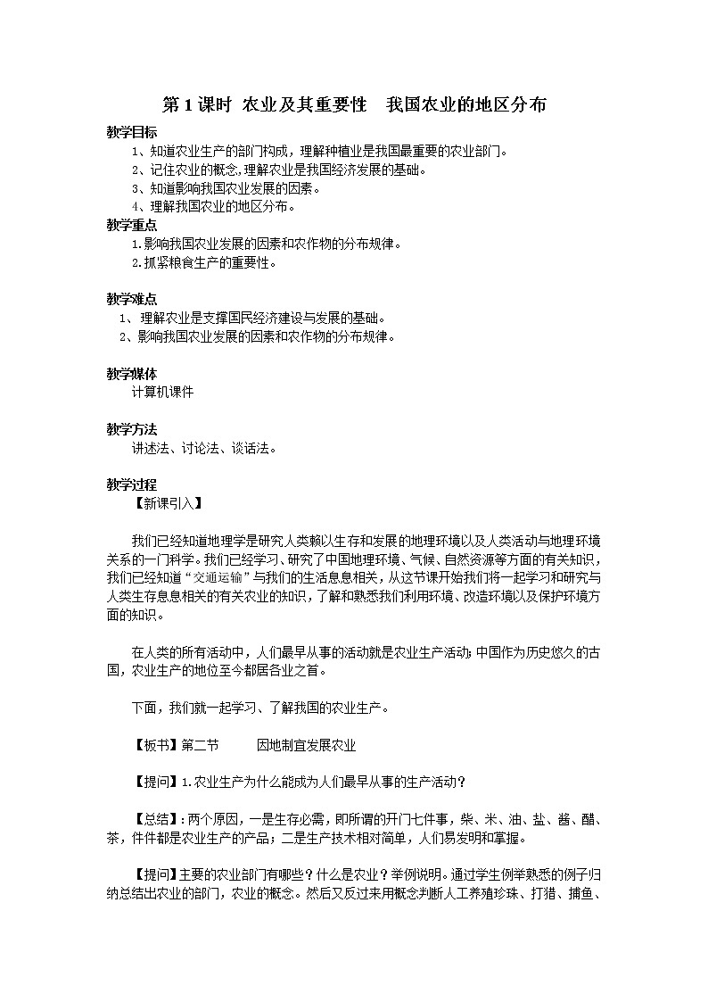 第四章 中国的经济发展  第二节 农业 第1课时 农业及其重要性 我国农业的地区分布 精品教案01