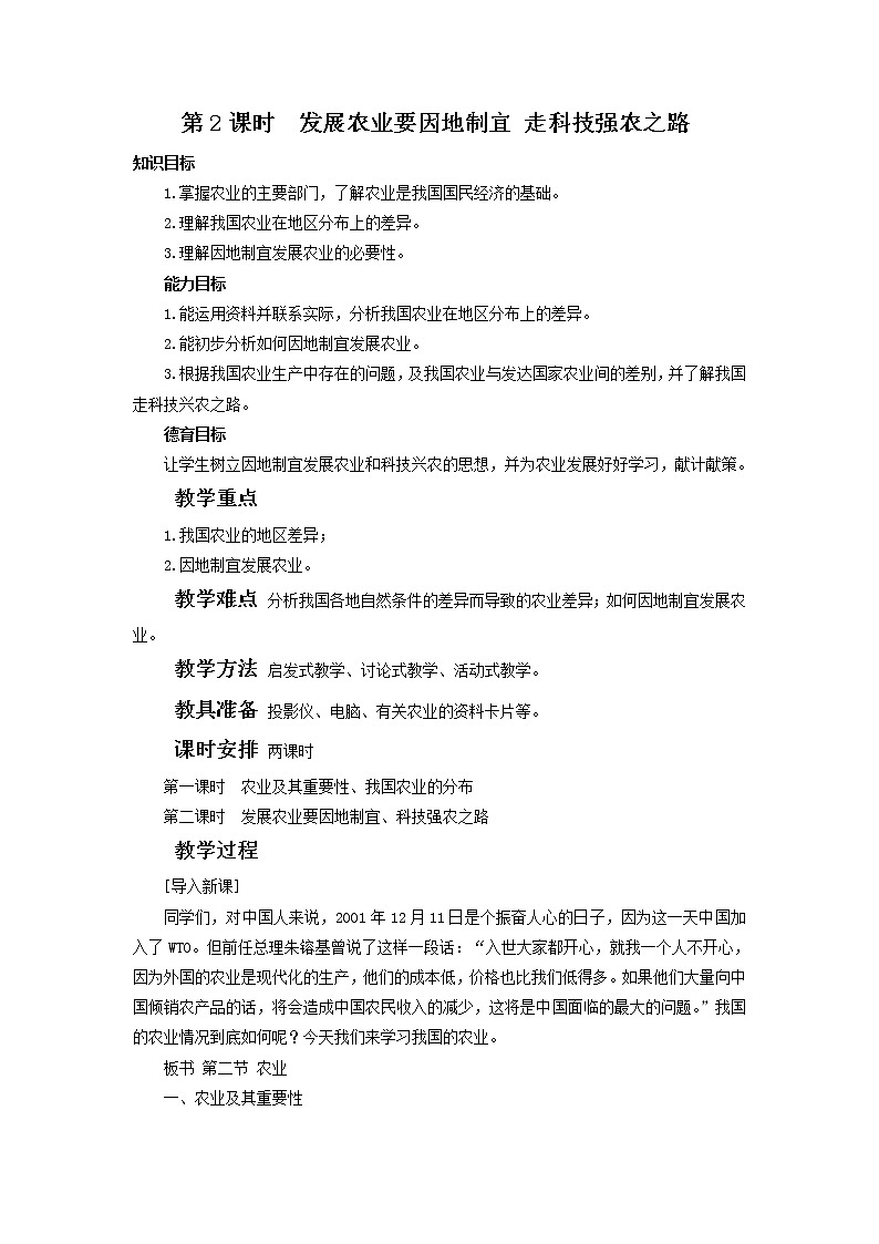 第四章 中国的经济发展  第二节 农业 第2课时  发展农业要因地制宜 走科技强农之路 精品教案01