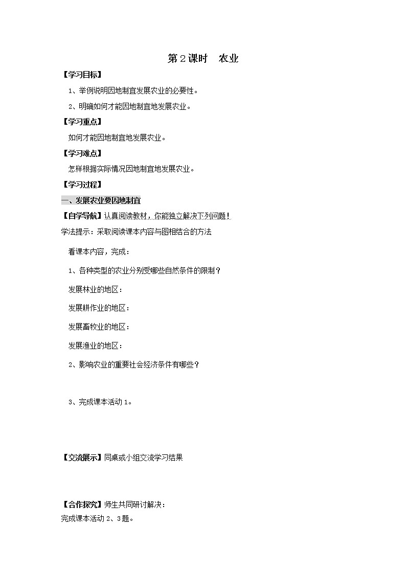 第四章 中国的经济发展  第二节 农业 第2课时  发展农业要因地制宜 走科技强农之路 精品学案01