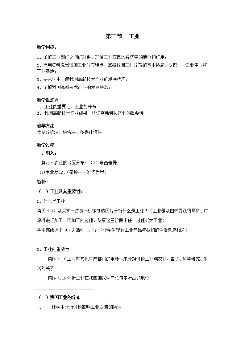 第四章 中国的经济发展  第三节 工业 精品教案01