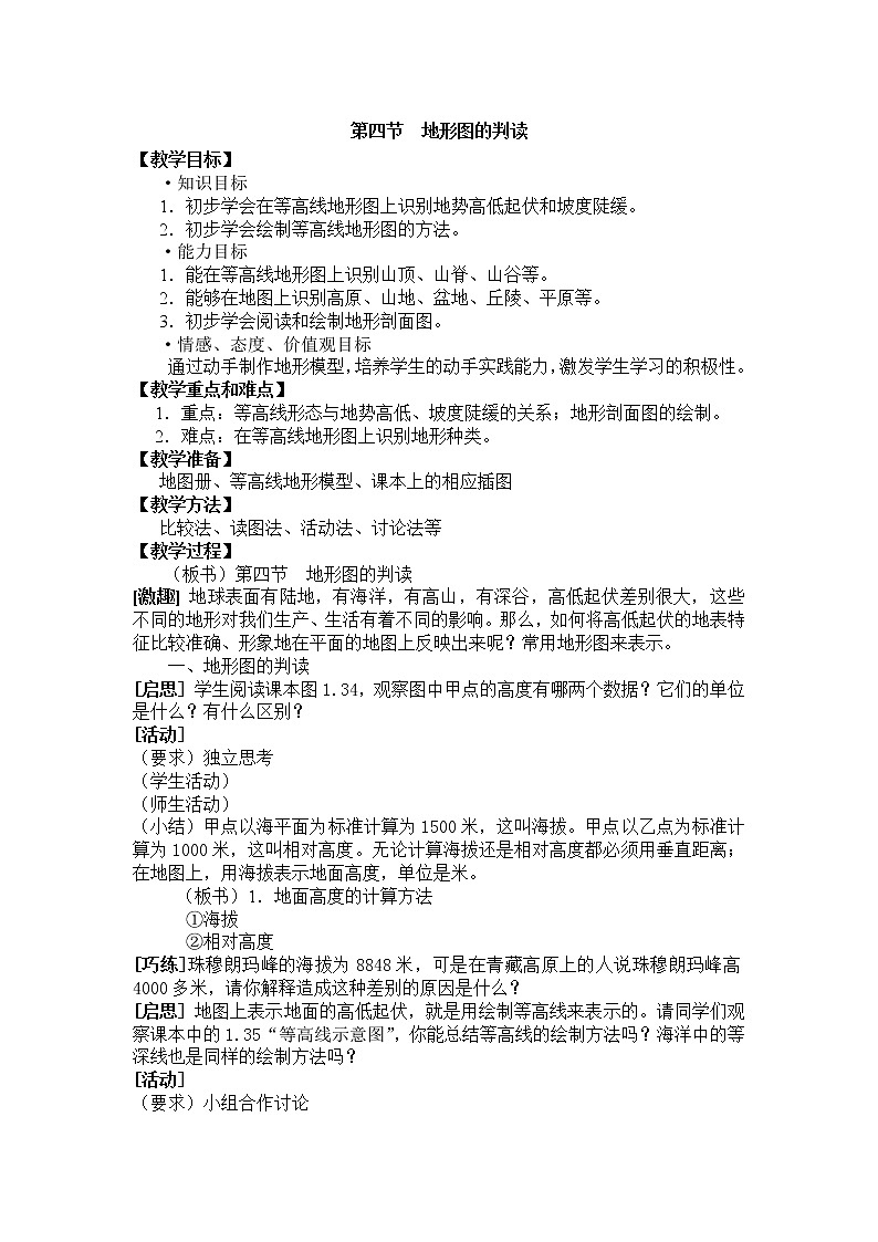 人教版（新课标）七年级地理上册第一章 第四节  地形图的判读 教案01