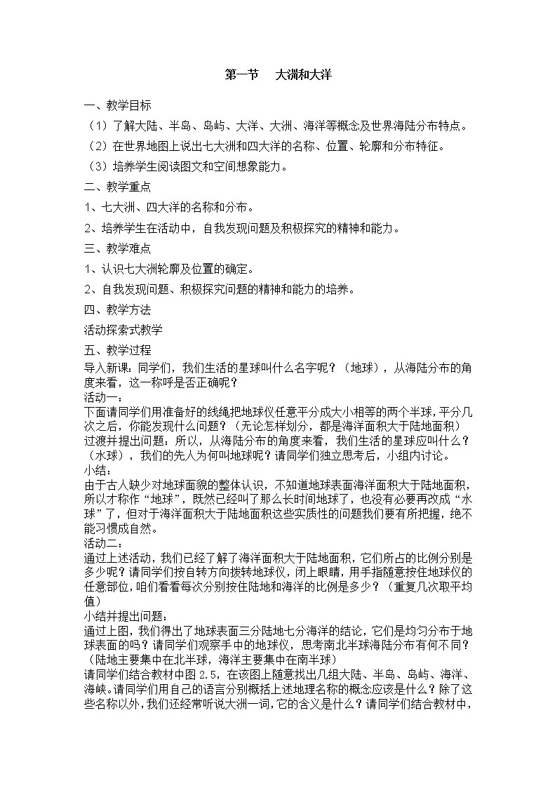 人教版（新课标）七年级地理上册第二章 第一节  大洲和大洋 教案01