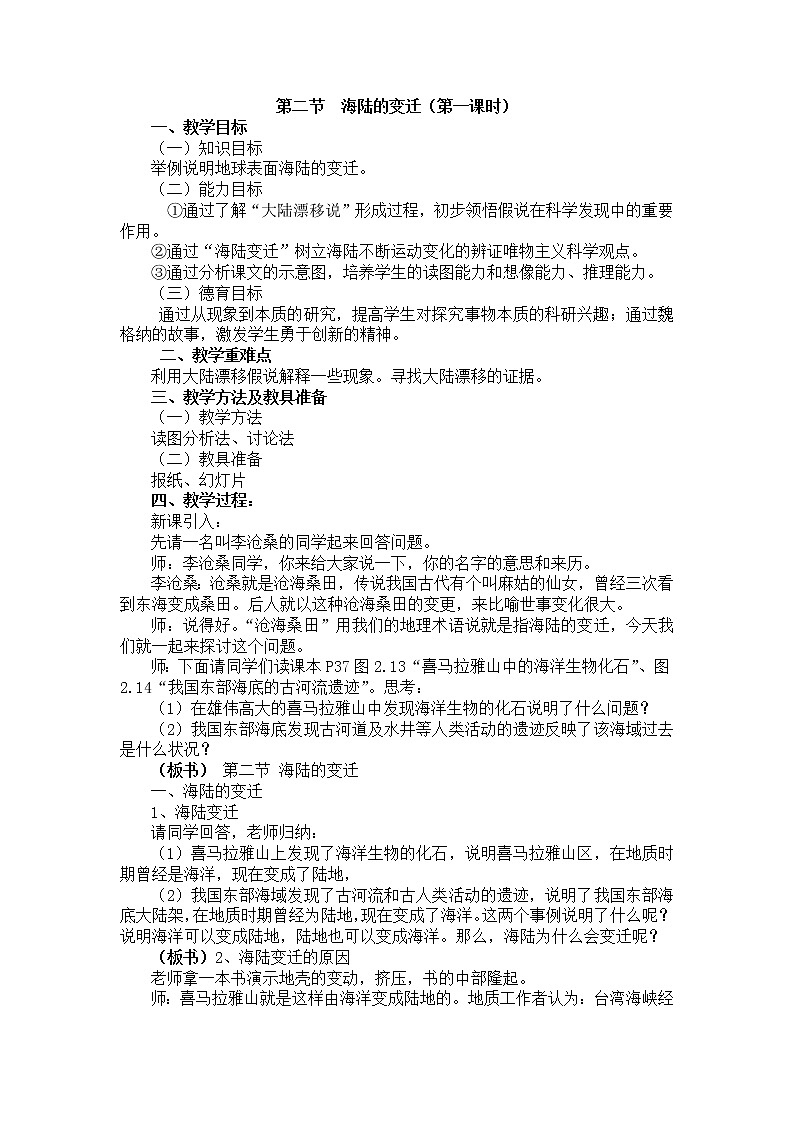 人教版（新课标）七年级地理上册第二章 第二节  海陆的变迁 教案01
