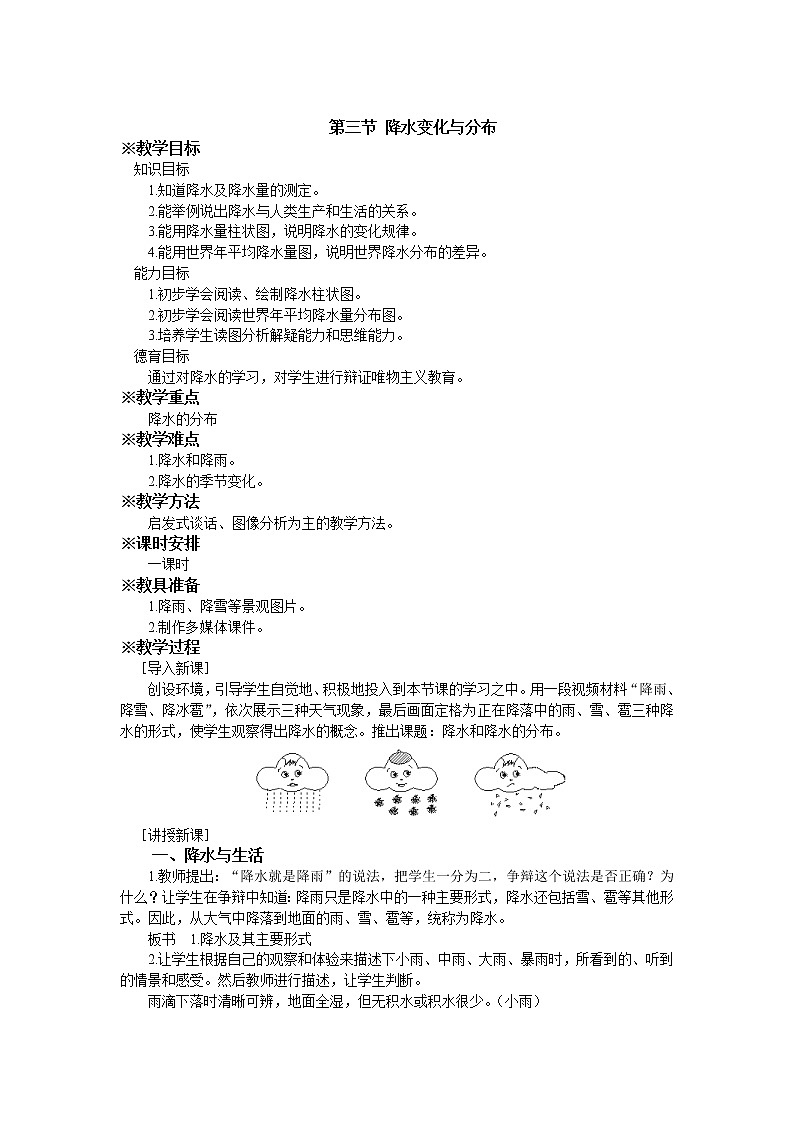 人教版（新课标）七年级地理上册第三章 第三节 降水的变化与分布 教案01