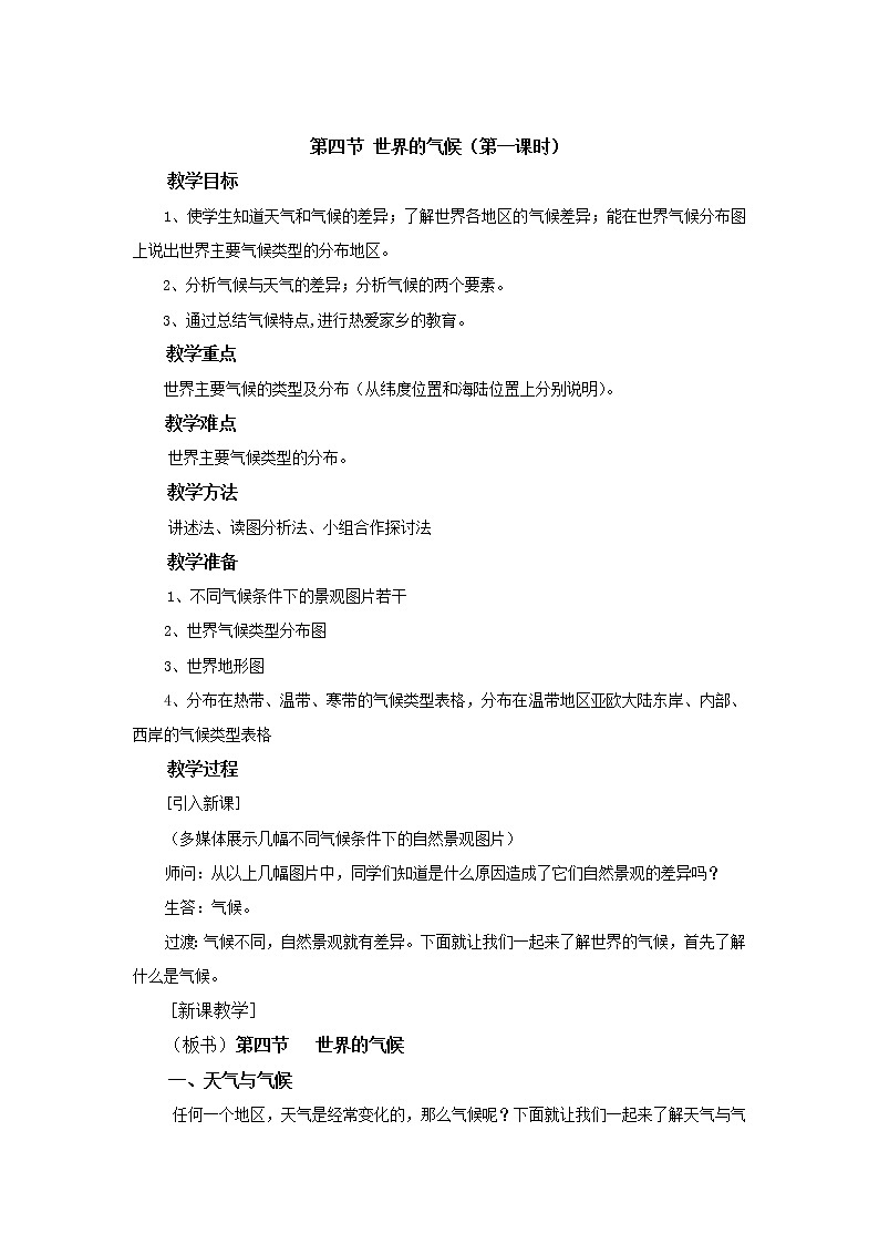 人教版（新课标）七年级地理上册第三章 第四节 世界的气候 教案01
