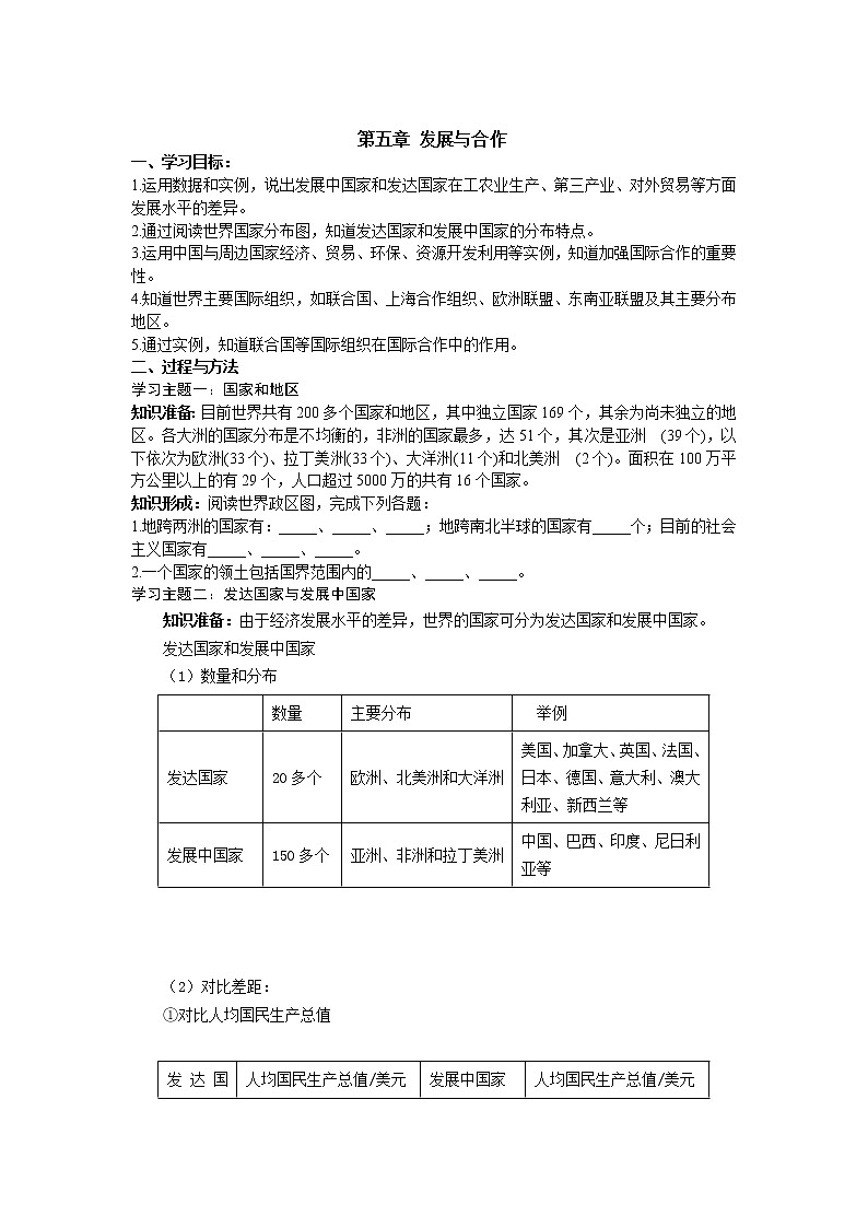 人教版（新课标）七年级地理上册第五章 发展与合作 教案01