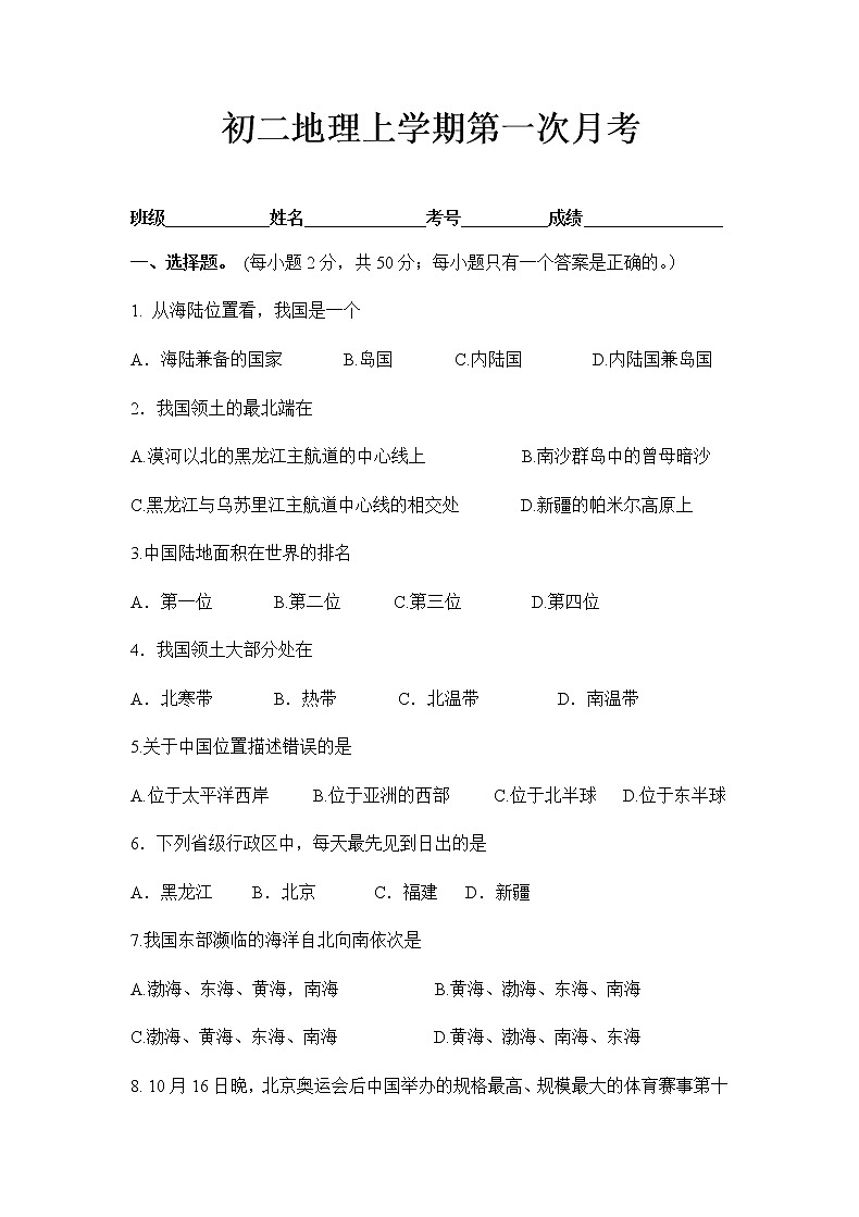 湘教版八年级上学期第一次月考地理试题第1页