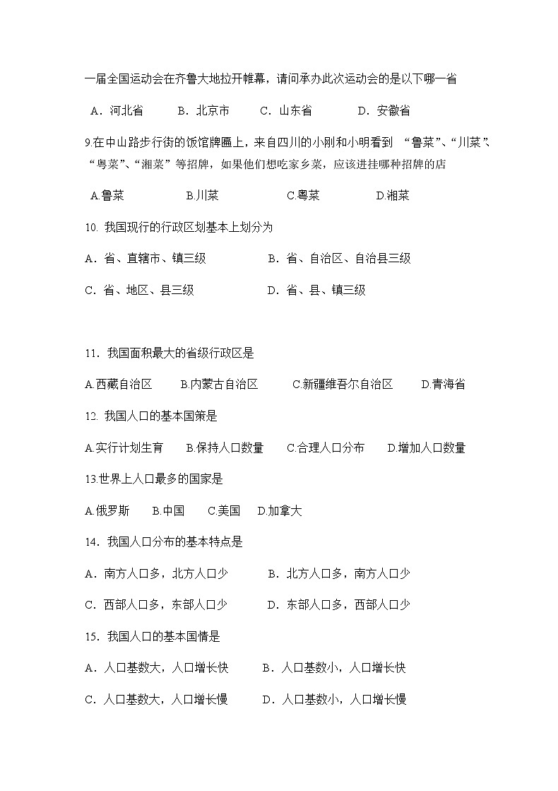 湘教版八年级上学期第一次月考地理试题第2页