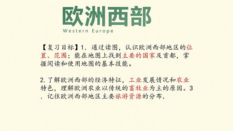 湘教版七年级下册地理第七章第四节欧洲西部复习课 课件03