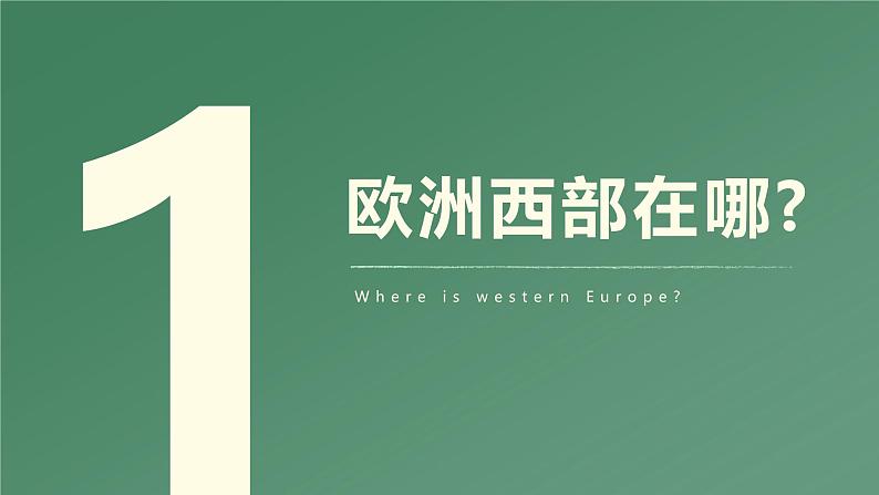 湘教版七年级下册地理第七章第四节欧洲西部复习课 课件04