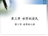 3第二节《世界的人种》课件