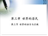 3第三节《世界的语言与宗教》课件