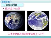 2第一节《认识地球》课件