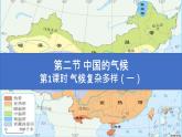 2.2《中国的气候》第1课时 气候复杂多样（一）课件