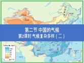 2.2《中国的气候》第2课时 气候复杂多样（二）课件