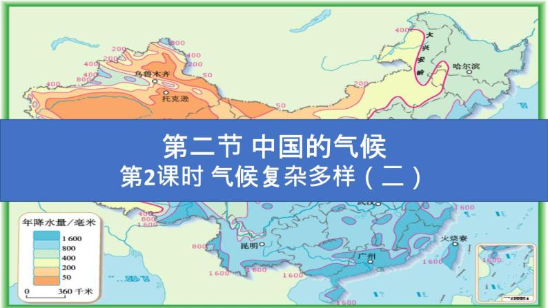 2.2《中国的气候》第2课时 气候复杂多样（二）课件01