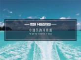 3.4《中国的海洋资源》课件