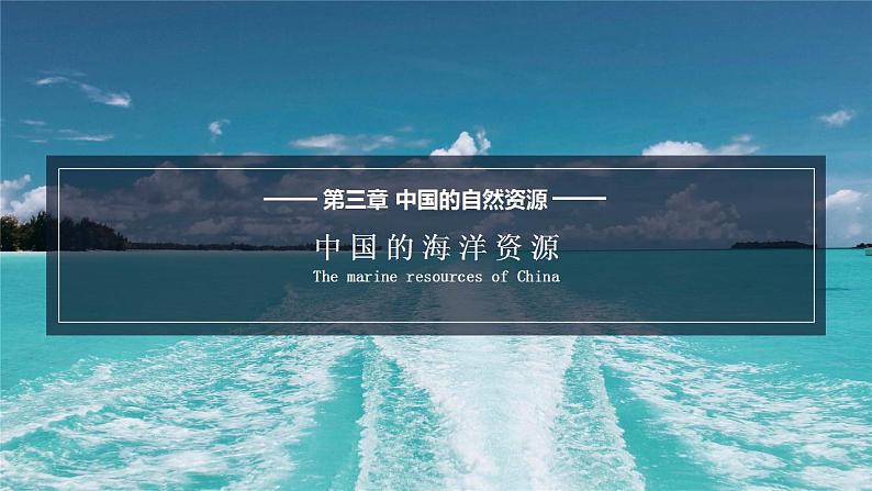 3.4《中国的海洋资源》课件01