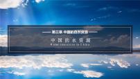 湘教版八年级上册第三章 中国的自然资源第三节   中国的水资源教案配套课件ppt