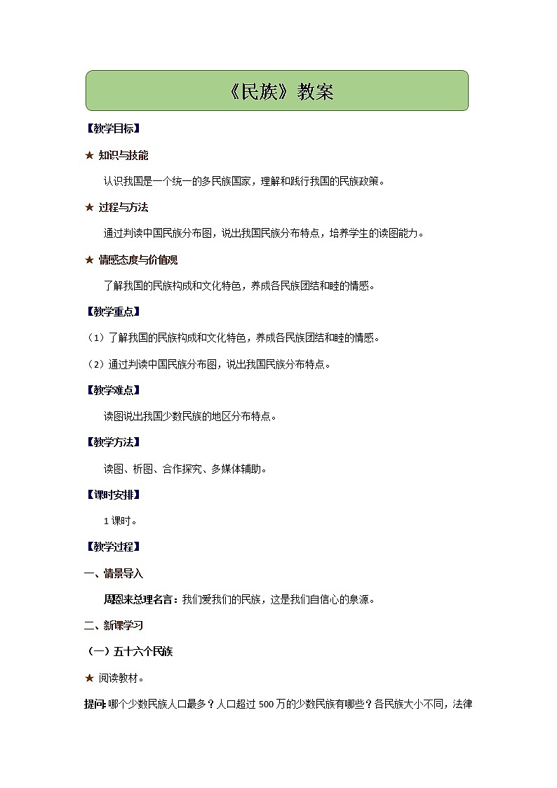 1.4中国的民族教案01