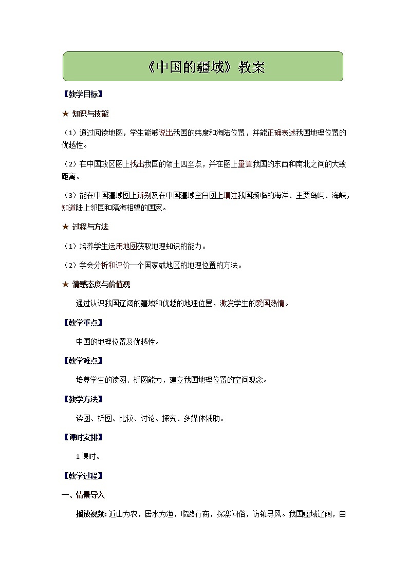 1.1中国的疆域 教案01