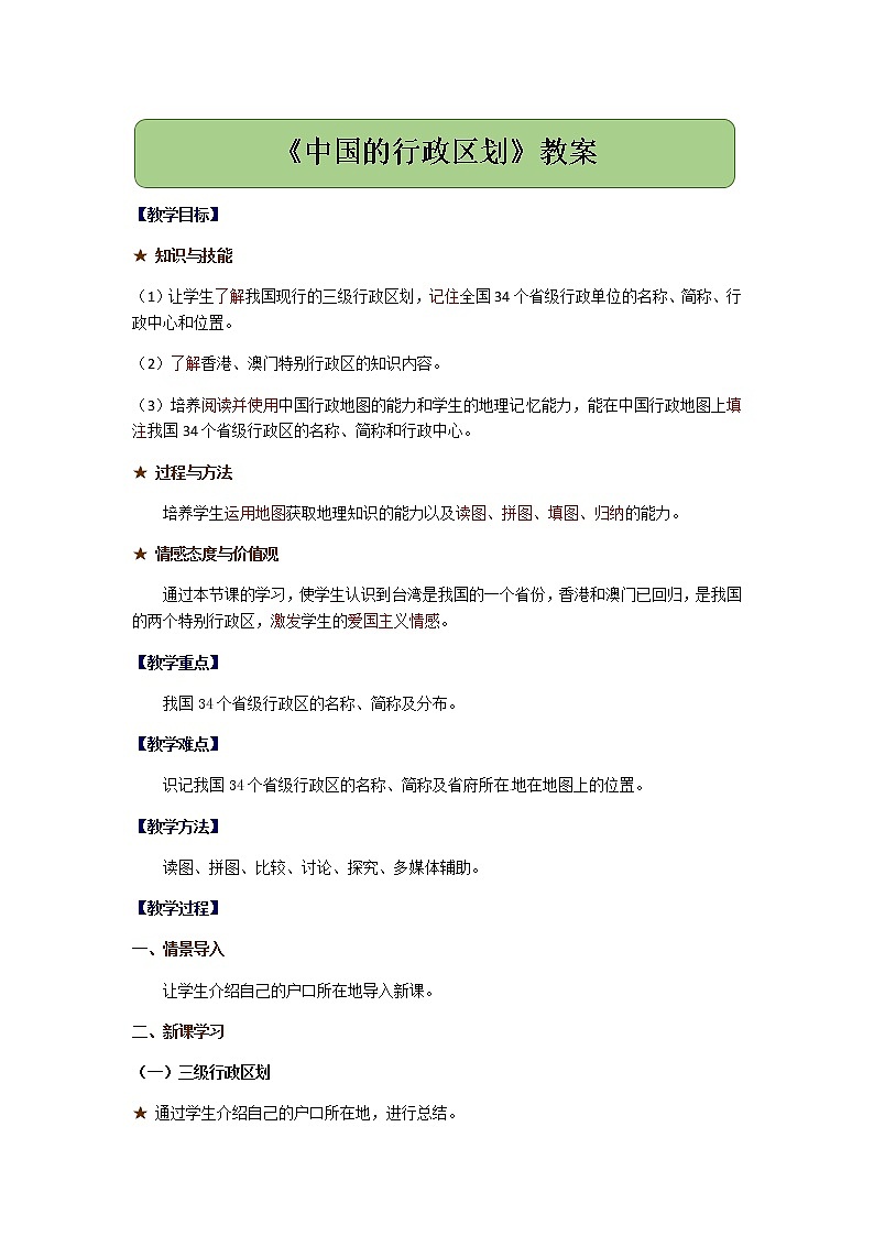 1.2中国的行政区划 教案01