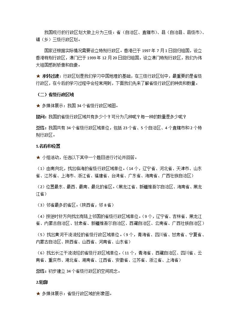 1.2中国的行政区划 教案02