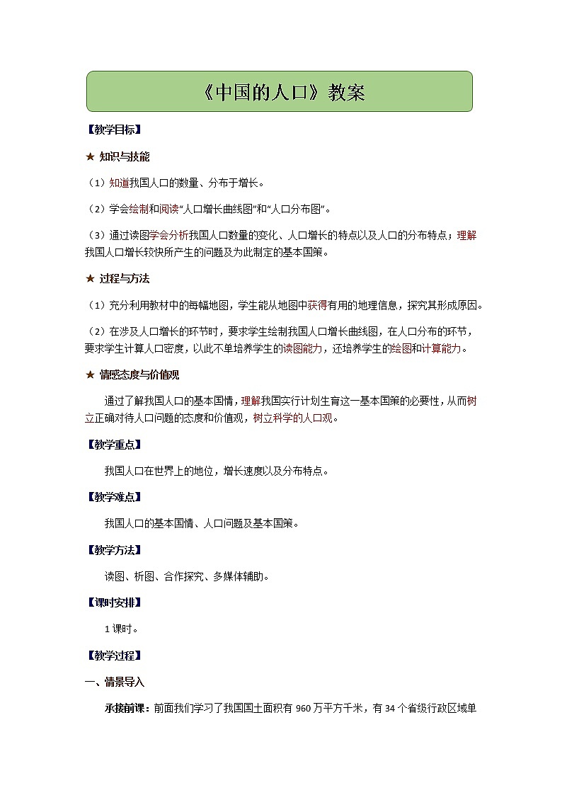 1.3中国的人口 教案01