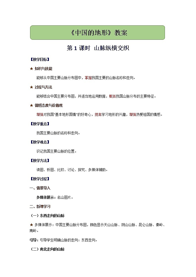 2.1《中国的地形》第1课时 山脉纵横交织教案01