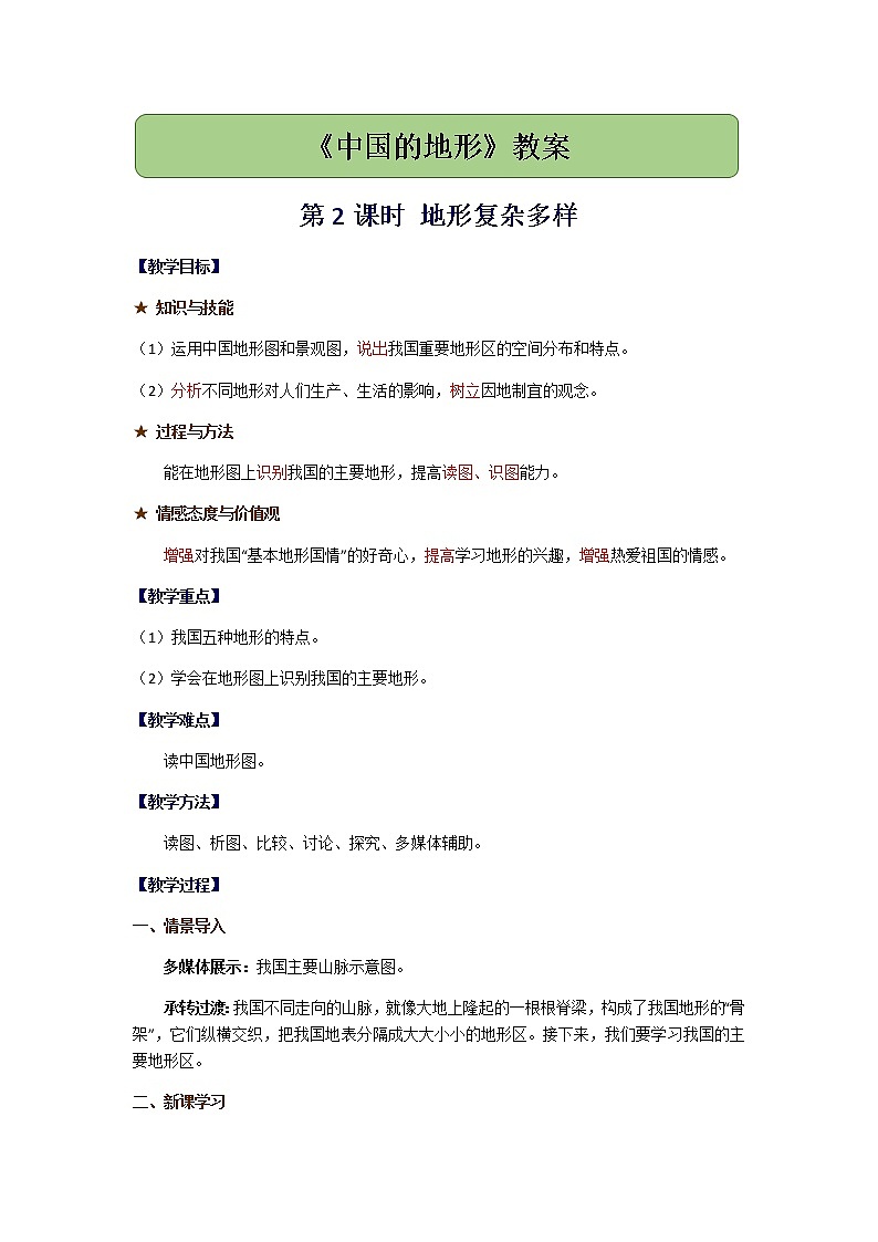 2.1《中国的地形》第2课时 地形复杂多样教案01
