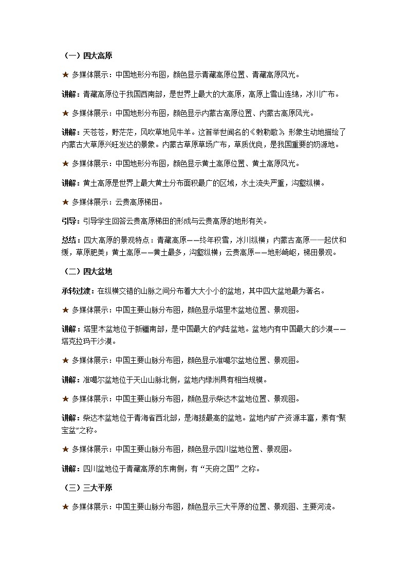 2.1《中国的地形》第2课时 地形复杂多样教案02