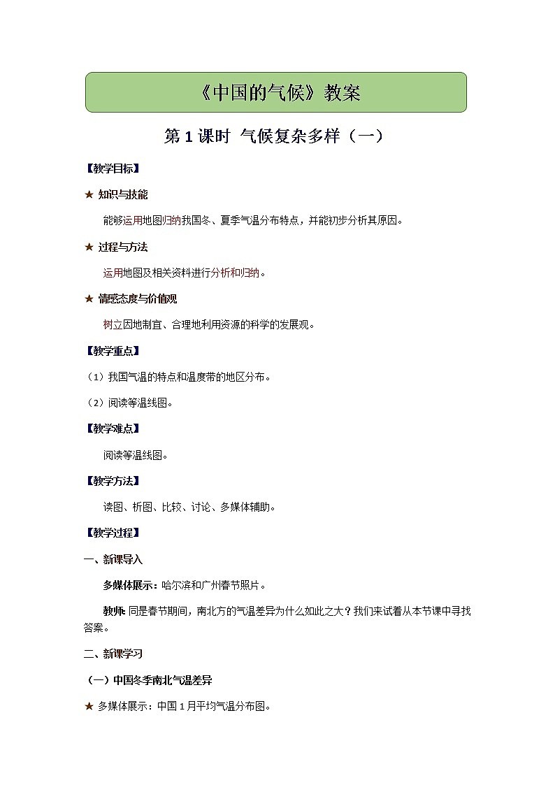 2.2《中国的气候》第1课时 气候复杂多样（一）教案01