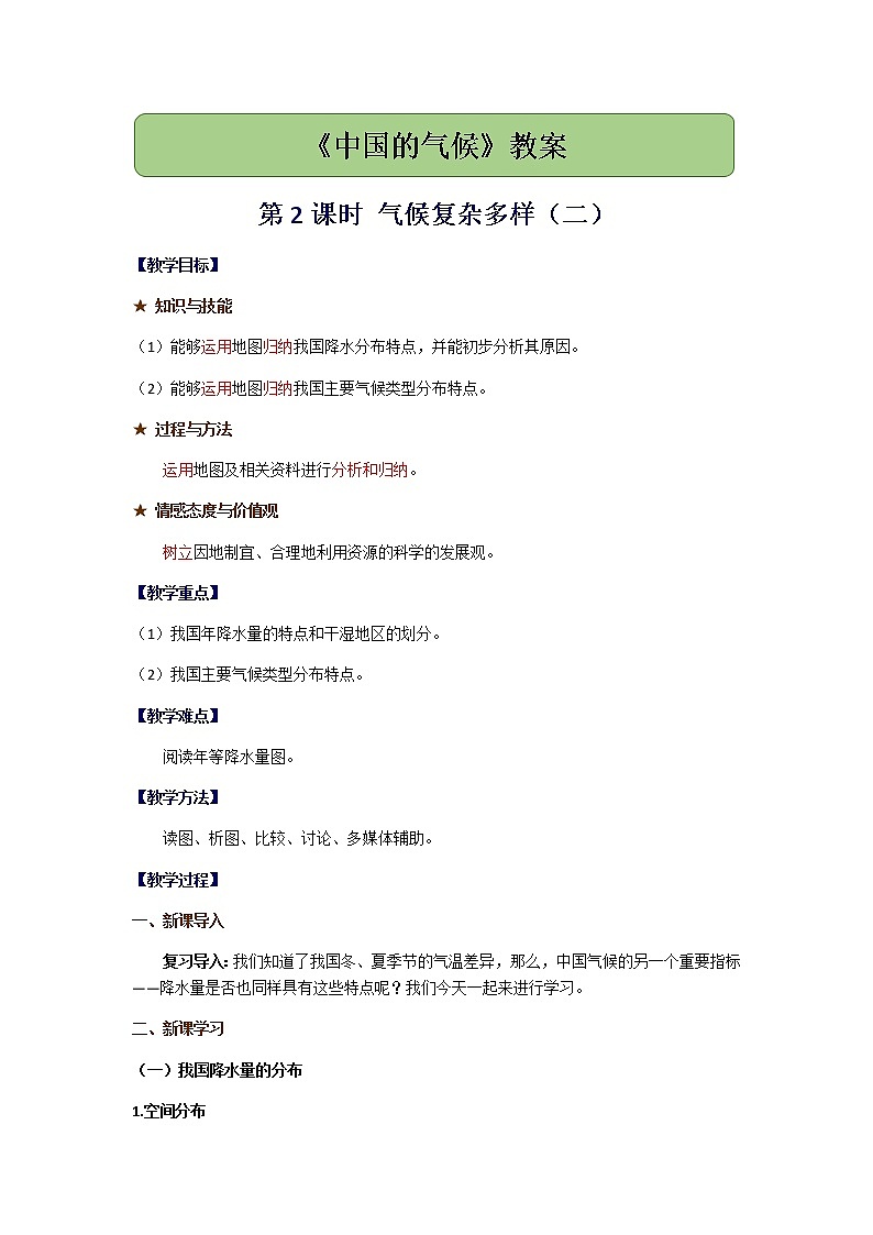 2.2《中国的气候》第2课时 气候复杂多样（二）教案01