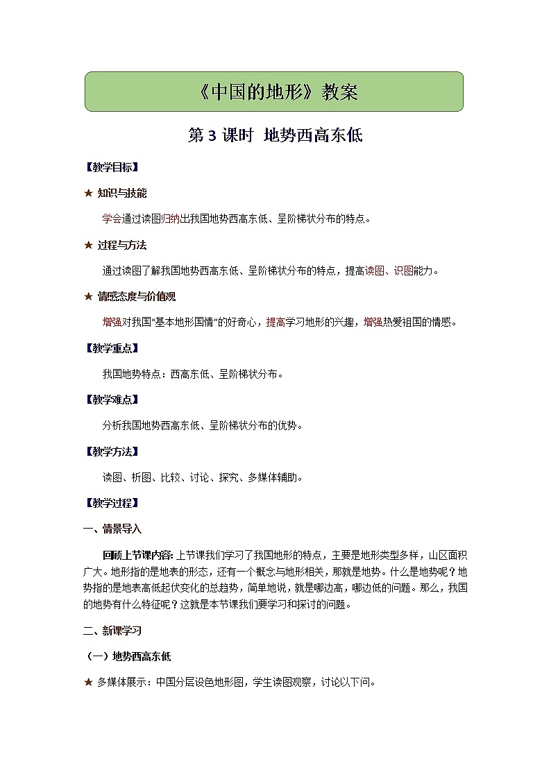 2.1《中国的地形》第3课时 地势西高东低教案01