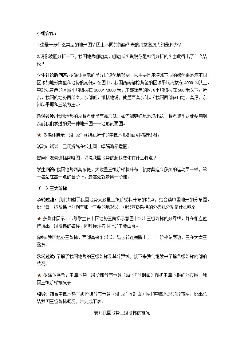 2.1《中国的地形》第3课时 地势西高东低教案02