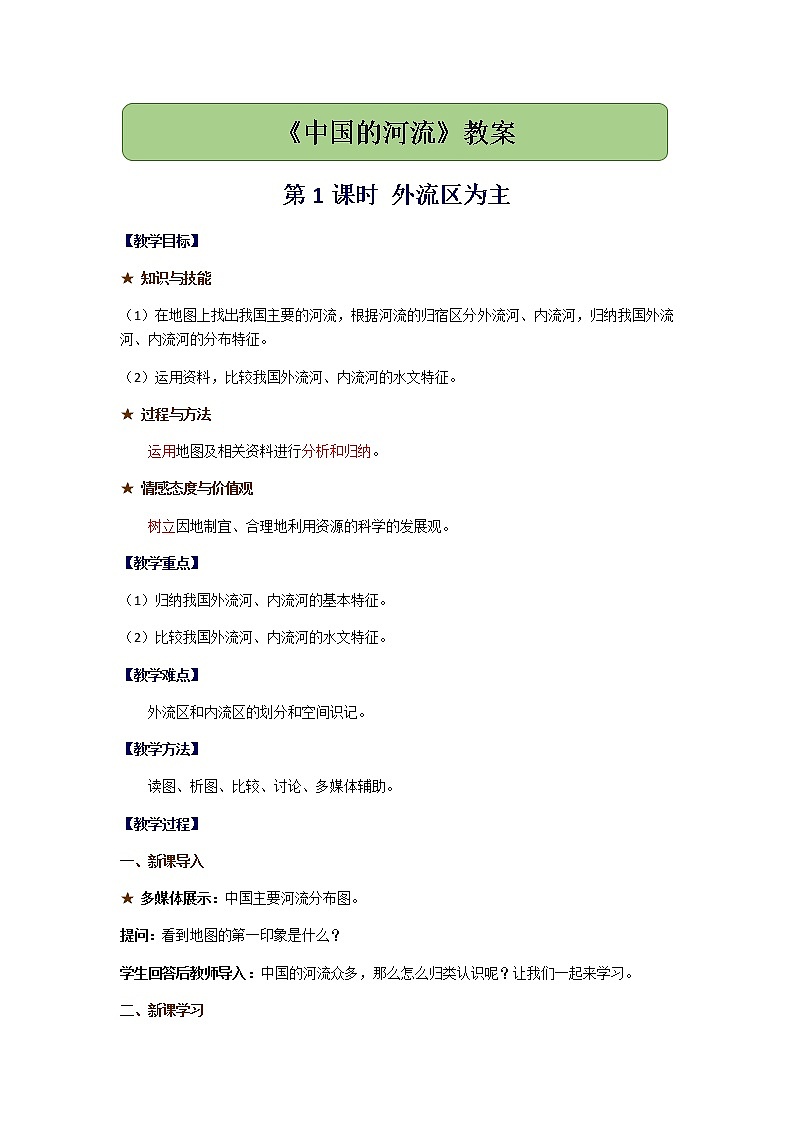 2.3《中国的河流》第1课时 外流区为主教案01
