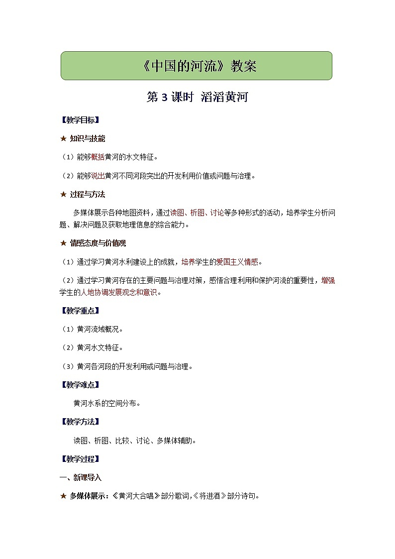 2.3《中国的河流》第3课时 滔滔黄河教案01