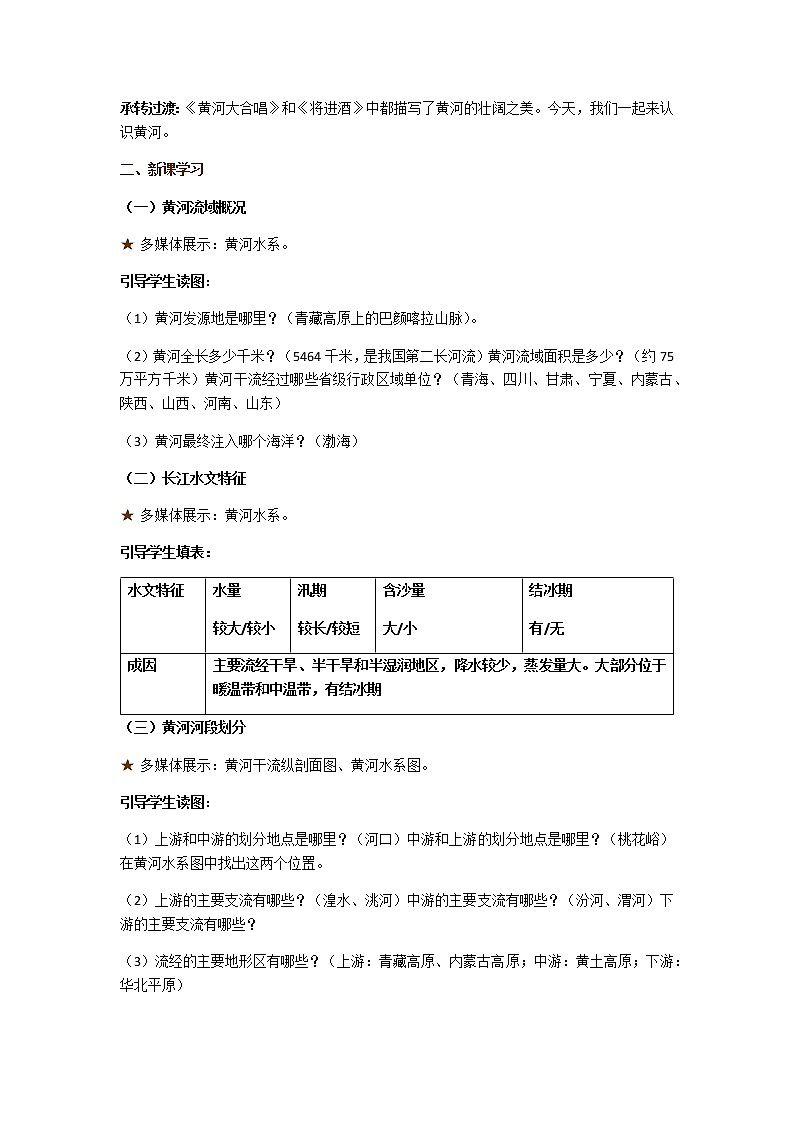 2.3《中国的河流》第3课时 滔滔黄河教案02