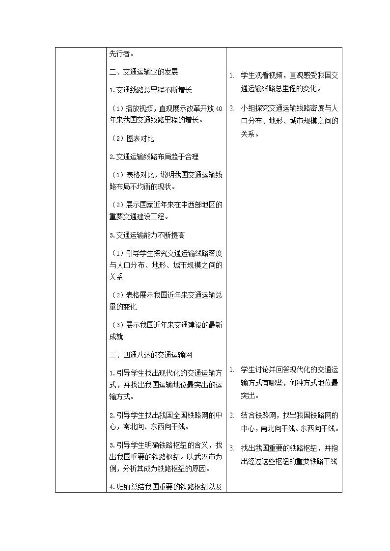 4.3《交通运输业（上）》教案02