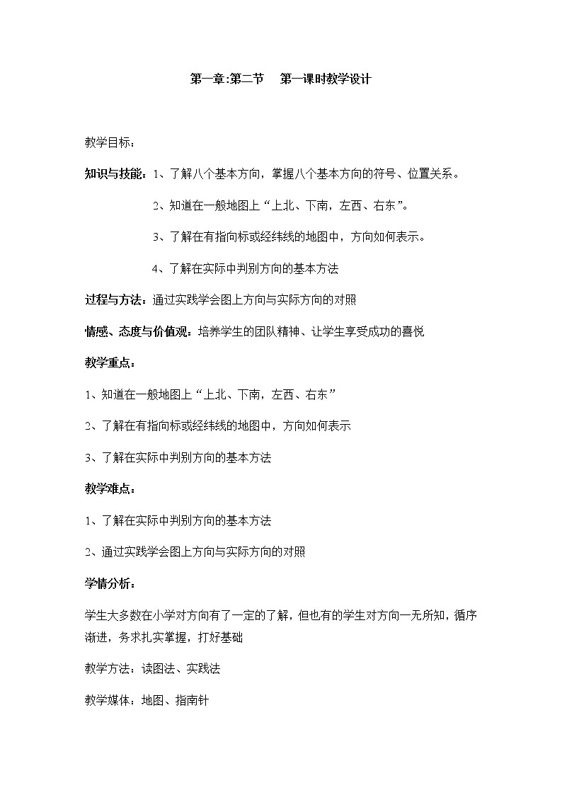 第一章 让我们走进地理 第二节《我们怎样学地理》教案01