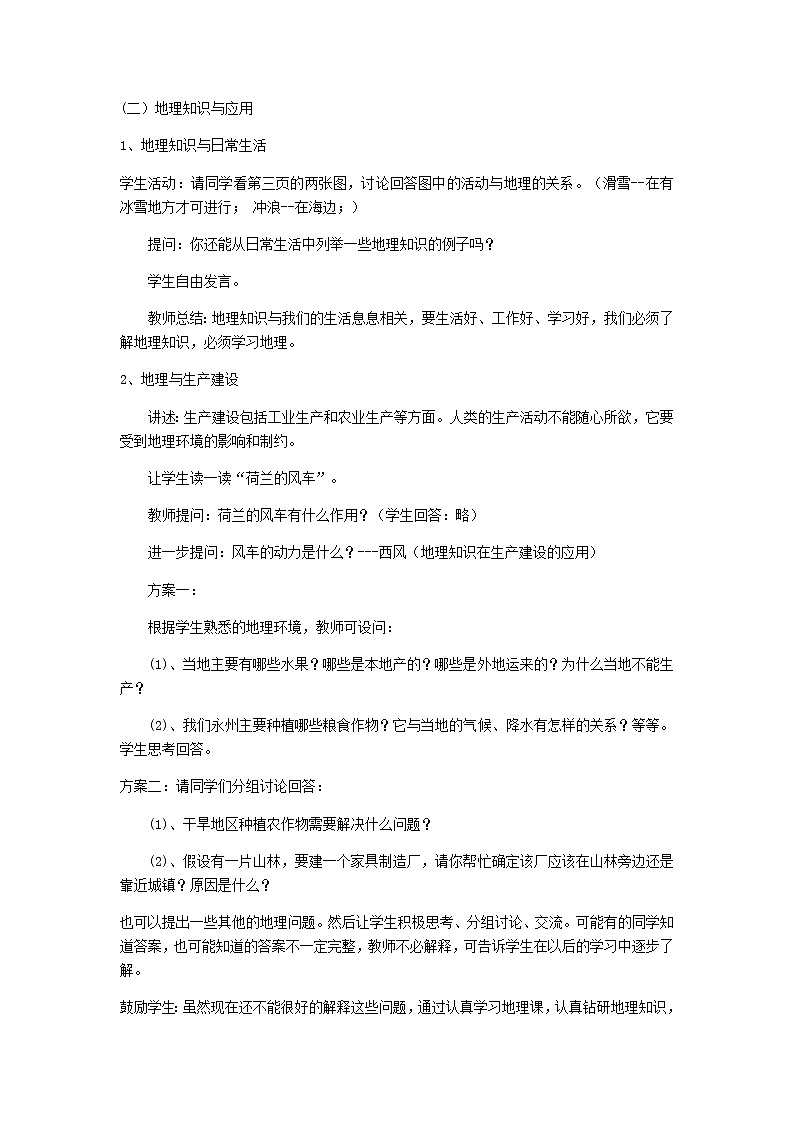 第一章 让我们走进地理 第一节《我们身边的地理》教案02